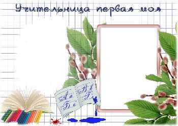 Η επιγραφή στην κορνίζα: My first teacher