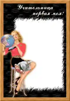 Η επιγραφή στην κορνίζα: My first teacher