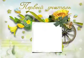 Εφέ φωτογραφιών στην κατηγορία Διαφορετικές σχολικές № 3095. Η επιγραφή στην κορνίζα: Η πρώτη μου δασκάλα