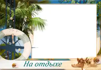 Εφέ φωτογραφιών στην κατηγορία Το καλοκαίρι № 173032. Η επιγραφή στην κορνίζα: Στη θάλασσα Εφέ φωτογραφιών στην κατηγορία Το καλοκαίρι № 173032. Η επιγραφή στην κορνίζα: Στη θάλασσα