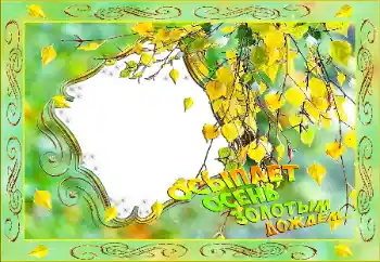 Η επιγραφή στην κορνίζα: Autumn