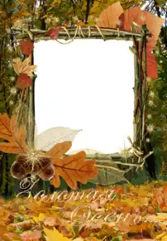 Η επιγραφή στην κορνίζα: Золота осінь...