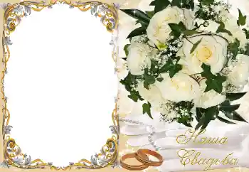 Εφέ φωτογραφιών στην κατηγορία Κορνίζες για φωτογραφίες γάμου № 89225. Η επιγραφή στην κορνίζα: Ο γάμος μας