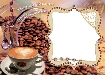 Η επιγραφή στην κορνίζα: Моя любимая кофеманка!