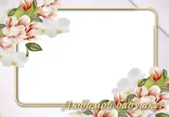 Η επιγραφή στην κορνίζα: Γιαγιά Η επιγραφή στην κορνίζα: Γιαγιά