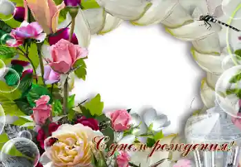 Η επιγραφή στην κορνίζα: Χαρούμενα γενέθλια!