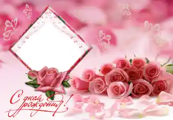 Η επιγραφή στην κορνίζα: Χαρούμενα γενέθλια!