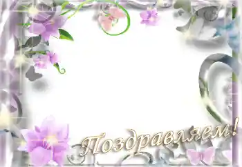 Η επιγραφή στην κορνίζα: Συγχαρητήρια!