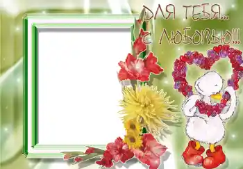 Η επιγραφή στην κορνίζα: Для тебя с любовью.