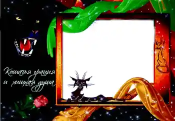 Η επιγραφή στην κορνίζα: Надпись: Кошачья грация и хищная душа